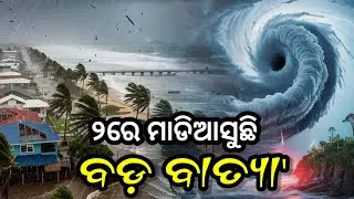 Odisha cyclone update/heavy rain fall aleart/Odisha weather update/Odisha cyclone breaking news 2025