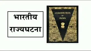राज्यघटना टेस्ट | indian polity lecture in marathi |  भारतीय राज्यघटना | भारतीय राज्यघटना GK |