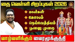 2026 Thai month Friday specials | Pooja method | Mantra | Astrologer Dr. Sivaguru | Pranava Manth...