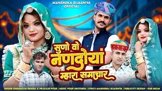 सुनो वो नणदोयां म्हारा समाचार||Khemaram Dhayal & Prakash Pour||New Dj Song 2026