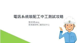 電訊系統裝配工中工測試攻略