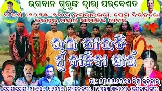 ଧନିବାଲସା ନାଝ ଭଗବାନ ଗୁରୁଙ୍କ ଦ୍ଵାରା ପରିବେଷଣ/2026