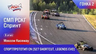 СМП РСКГ Спринт 2025 6-й этап. Спортпрототип CN (527 Shortcut, Legends Evo). Гонка 2