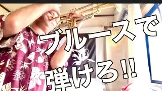 【トランペット】ブルースを極める動画!!  #ジャズレッスン #アドリブレッスン