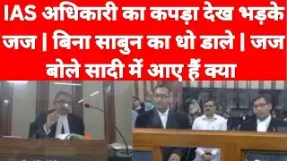 IAS अधिकारी का कपड़ा देख भड़के जज साहब| बिना साबुन के धो डाले | बोले ऐसे ही आते है कोर्ट