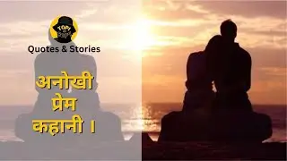 प्रेम | प्रेम कहानी | अनोखी प्रेम कहानी | @topikicopy @comedifying @premkahanismini