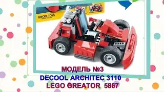 Сборка конструктора DECOOL ARCHITEC 3110. Модель №3. LEGO CREATOR 5867. #TIMURLAN