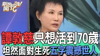 【精華版】只想活到70歲！譚敦慈坦然面對生死五字震撼世人