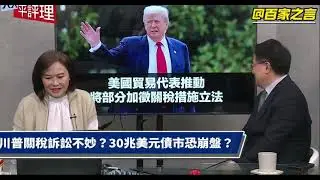 蔡正元谈美国30兆国债: 债市危机四伏
