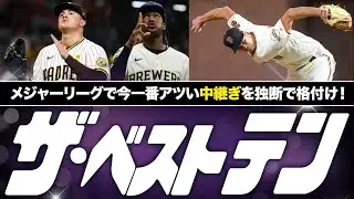 [MLB] Major League Baseball's Top Ten! ~Relief Pitchers~