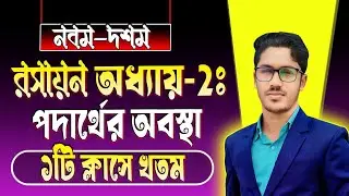 নবম-দশম । রসায়ন। অধ্যায় ২ । পদার্থের অবস্থা । ১ টি ক্লাসে কম্পিলিট। class 9 chemistry chapter 2 2026