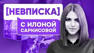 НЕВПИСКА: Илона Саркисова Lead Designer VK, ex-Яндекс, про дизайн, туалет, квартиру, Honda s660