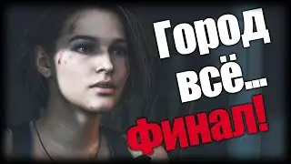Resident Evil 3 ► Город всё... Финал! ► Ep.8