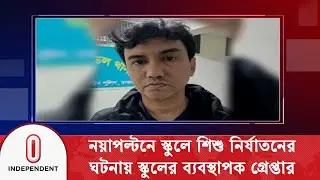 স্কুলে শি/শু নি/র্যা/তনের ঘটনায় শারমিন একাডেমির প্রধান শিক্ষককে খুঁজছে পুলিশ| Independent TV
