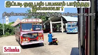 Trincomalee to Kalmunai | Bus Ride | திருகோணமலையில் இருந்து கல்முனை வரை #tamilvlog #srilanka #shen