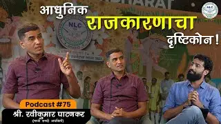 आधुनिक राजकारणाचा दृष्टीकोन! | MadSpiritTalks |पाटणकर गुरुजी #commonmanmedia