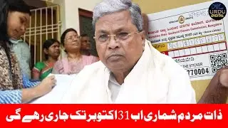 Karnataka Extends Caste Census Until October 31; Teachers Excluded from Enumeration Work