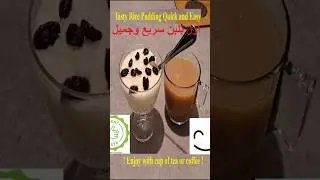 Rice Pudding Quick and Easy Tasty Short Video ارز بلبن سريع وجميل