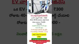 ⛽New Business Ideas Telugu | EV Charging Station Business| New Business Tips | Startup Business
