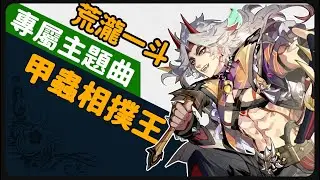 原神 - 荒瀧一斗 （完整版）同人自創曲《甲蟲相撲王》