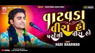 HARI BHARWAD - Vatavada Veera Ho | વાટવડા વીરા હો - પરદેશી વીરા | Hari Bharwad Superhit Bhajan