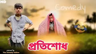 প্রতিশোধ || Pratishod || Pratishod Comedy Video😂😂 || 2025 || @comedyvideo