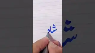 ShahFahad Name #shahfahad #urducalligraphy #calligraphy #art #nameart