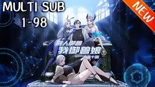 💥💥💥《太古十凶：别人御兽我御兽娘》第1~98新：蛰伏三年,林寒觉醒御兽系统，收获十个超凶兽娘！白天撕仇敌，晚上驯兽娘，直接被兽娘们榨成全球战力巅峰！ #逆袭  #斗破动漫 #热血
