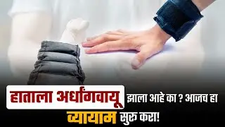 अर्धांगवायूच्या रुग्णांसाठी साधे हाताचे व्यायाम | Hand Exercise for Paralysis | Dr Puru Dhawan