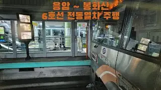 6호선 전동열차 응암 ~ 봉화산 주행