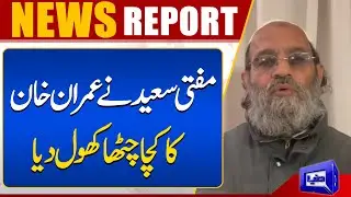 Mufti Saeed Gives Big News About Imran Khan And Bushra Bibi Nikah | Dunya News