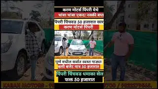 🔴PCMC 🇮🇳धमाका🔥70,000 किमतीच्या गाड्या | Second Hand Cars in Pune karan Motors Pune