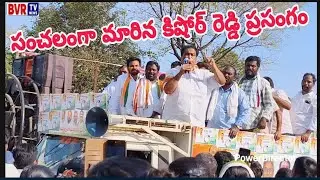 సంచలంగా మారిన కిషోర్ రెడ్డి ప్రసంగం - Madipally ,Thorrur Mandal - #BVRTVNEWS 