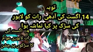 Pakistan Celebration of 14th August on Lahore's roads|14th Aug mall Road|14 Aug gulberg & canal Road