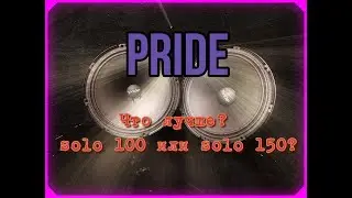 Что лучше? Pride Solo 100 или Solo 150?