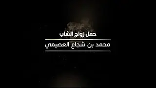 حفل زواج الشاب محمد بن شجاع العصيمي