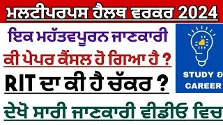 Multipurpose health worker document verification|ਕੀ ਪੇਪਰ ਕੈਂਸਲ ਹੋ ਗਿਆ ਹੈ|ਕੀ ਪੇਪਰ ਤੇ ਰਿੱਟ ਲੱਗ ਗਈ ਹੈ ?