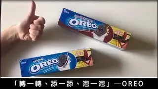 OREO創意廣告