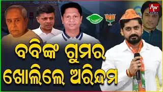 ବବିଙ୍କୁ କଟାକ୍ଷ କରି ଡାଇଲଗ ମାରିଲେ ଅରିନ୍ଦମ.. #arindom #arindamroy #bobbydas | ATV ODISHA LIVE