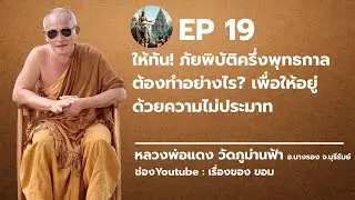 ep 19 : ให้ทัน! ภัยพิบัติครึ่งพุทธกาล: ต้องทำอย่างไร? เพื่อให้อยู่ด้วยความไม่ประมาท