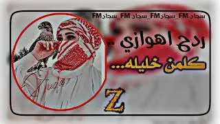 ردح اهوازي كلمن خليله ... 😂💔