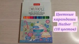 Цветные карандаши Hatber (18 пастельных цветов)