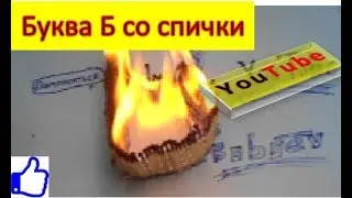 Огненный буква 