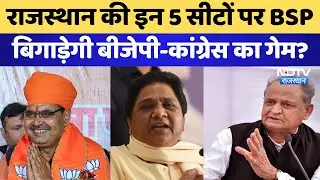 Loksabha Election 2024: Rajasthan की इन 5 सीटों पर BSP बिगाड़ेगी BJP-Congress का गेम?। Mayawati