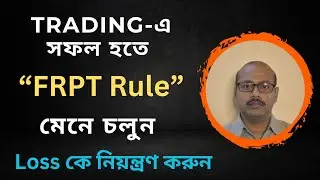 কিভাবে FRPT Rule ব্যবহার করে Trading এ সফল হওয়া যায়? । Trading Tips