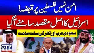 Israeli Agenda Revealed | Saudi Arabia and Qatar Strongly Condemn | Gaza Israel War | Breaking News