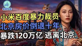 北京大厂小米暴力裁员脏手段，房价重回2015年，北漂一夜返贫。逃离北京。月薪3000牛马痛哭。