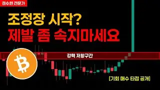 비트코인 조정 시작? 또 속으실 건가요? (타점공개)