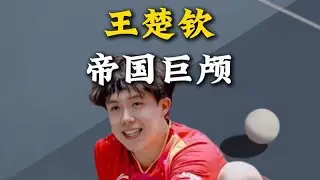 王楚欽的大頭引發了多少趣事？「帝國巨顱」果然名不虛傳