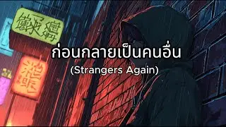 ก่อนกลายเป็นคนอื่น (Strangers Again) By SLP